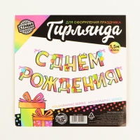 Гирлянда голография на ленте &laquo;С Днем Рождения&raquo;, шарики, длина 150 см