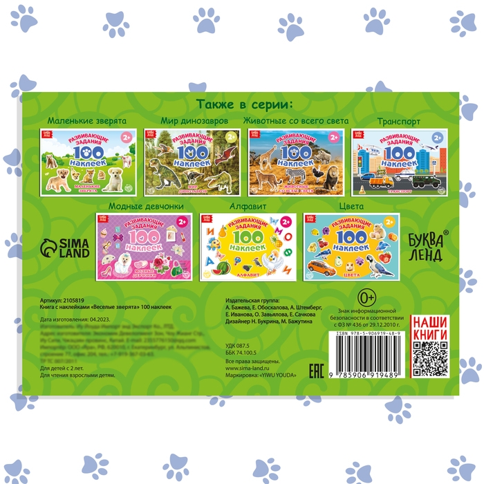 100 наклеек &laquo;Весёлые животные&raquo;, 12 стр.