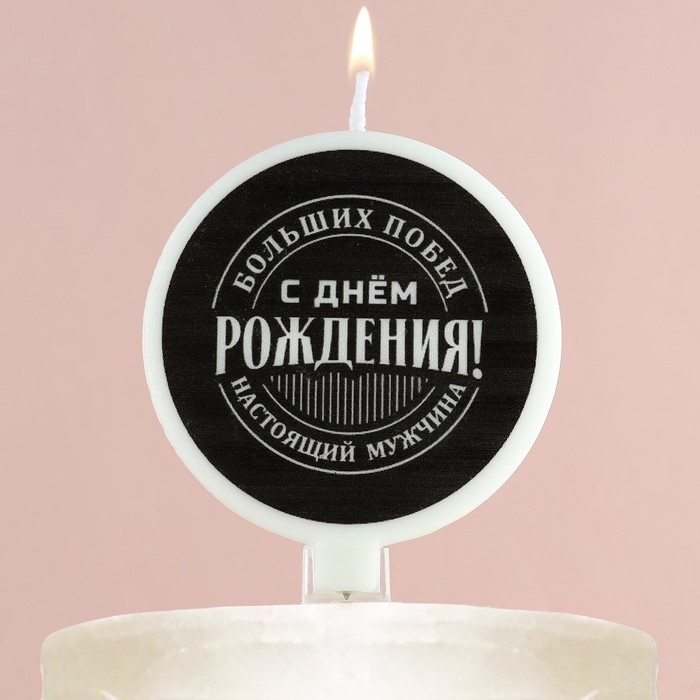 Свеча для торта &laquo;С днем рождения&raquo;, мужская, d= 6,3 см