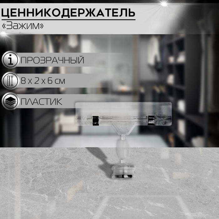Ценникодержатель с зажимом на магните, 8×2×6 см, прозрачный Ценникодержатель с зажимом на магните, 8×2×6 см, прозрачный