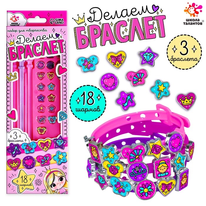 Набор для творчества «Создай браслет с шармами. Принцесса» Набор для творчества «Создай браслет с шармами. Принцесса»