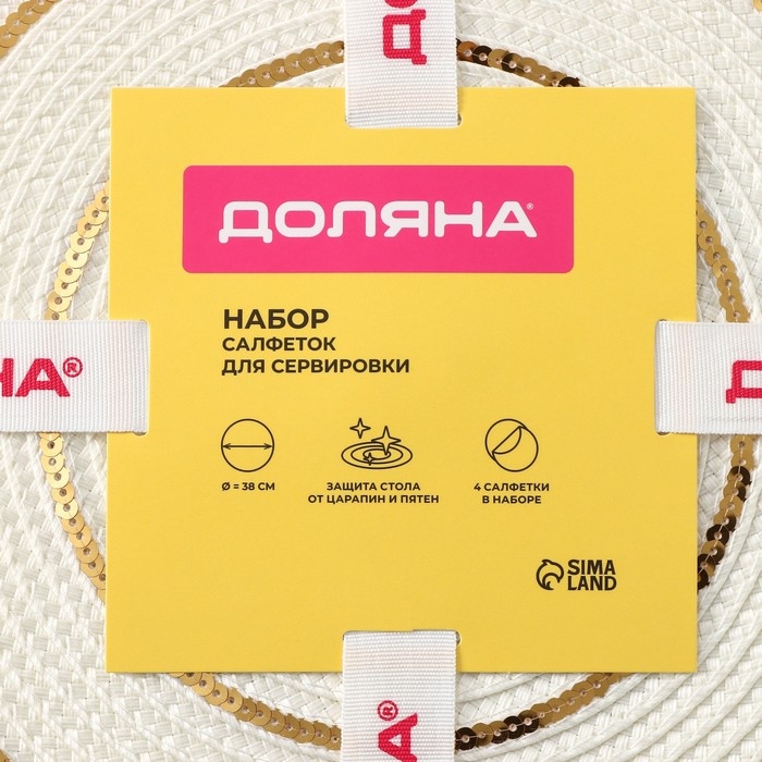 Салфетки сервировочные на стол Доляна, 4 шт, d=38 см Салфетки сервировочные на стол Доляна, 4 шт, d=38 см