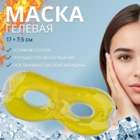 Гелевая маска для области вокруг глаз, 17 &times; 7,5 см, цвет жёлтый