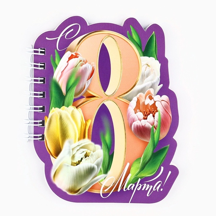 Подарочный набор Подарочный набор "С 8 марта, тюльпаны, блокнот и ручка, 15 х 21 см