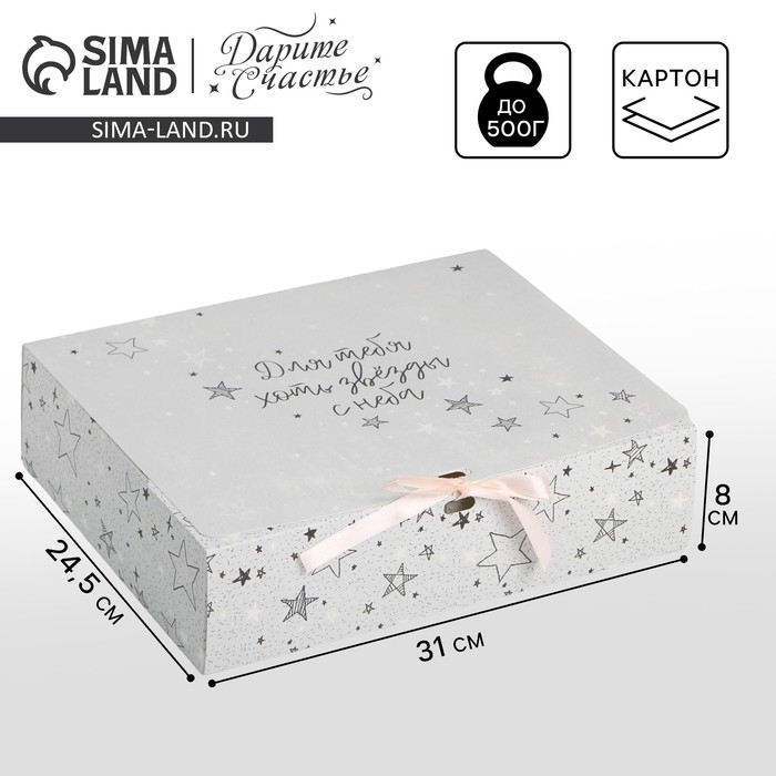 Коробка подарочная, упаковка, «Для тебя хоть звёзды», 31 х 24.5 х 8 см, БЕЗ ЛЕНТЫ Коробка подарочная, упаковка, «Для тебя хоть звёзды», 31 х 24.5 х 8 см, БЕЗ ЛЕНТЫ