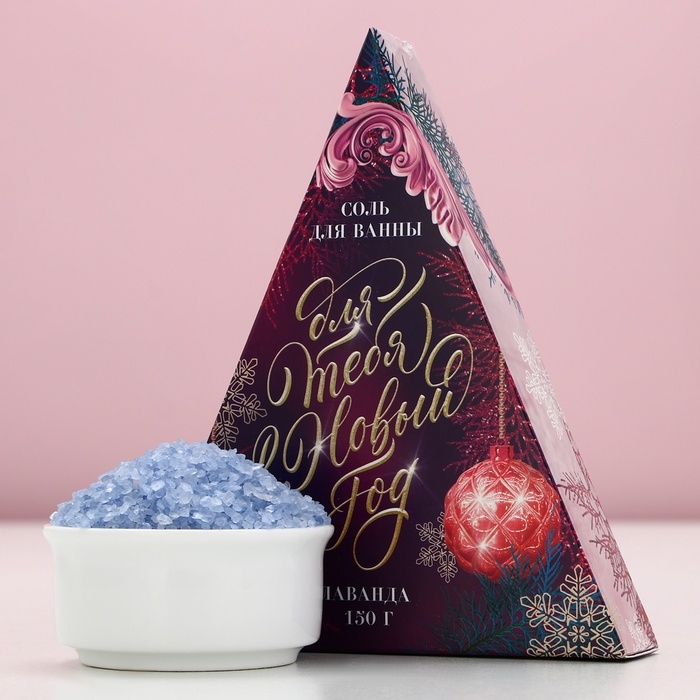 Соль для ванны &laquo;Для тебя в Новом Году&raquo;, 150 г, аромат нежной лаванды, ЧИСТОЕ СЧАСТЬЕ