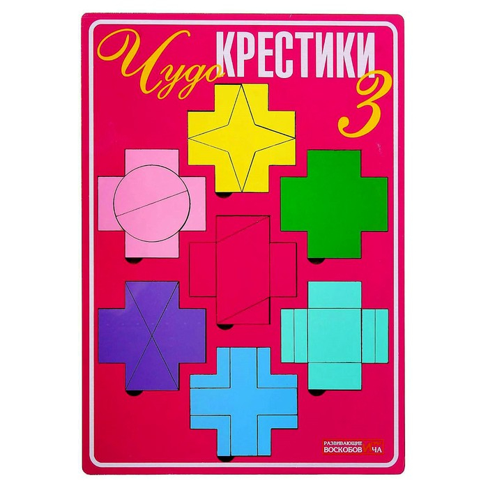 Развивающая игра «Чудо-Крестики 3» Развивающая игра «Чудо-Крестики 3»
