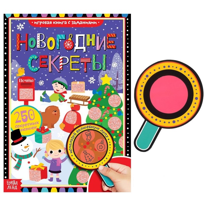 Книга с секретами &laquo;Новогодние секреты&raquo;, 16 стр.