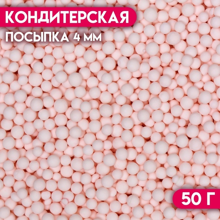 Посыпка кондитерская &laquo;Шарики&raquo;, 4 мм, розовый матовый, 50 г