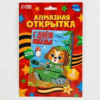 Алмазная мозаика на открытке «С днём победы!» Алмазная мозаика на открытке «С днём победы!»