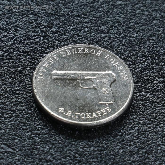 Монета "25 рублей конструктор Токарев", 2020 г