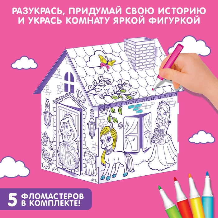 Домик-раскраска &laquo;Милая принцесса&raquo; 3 в 1