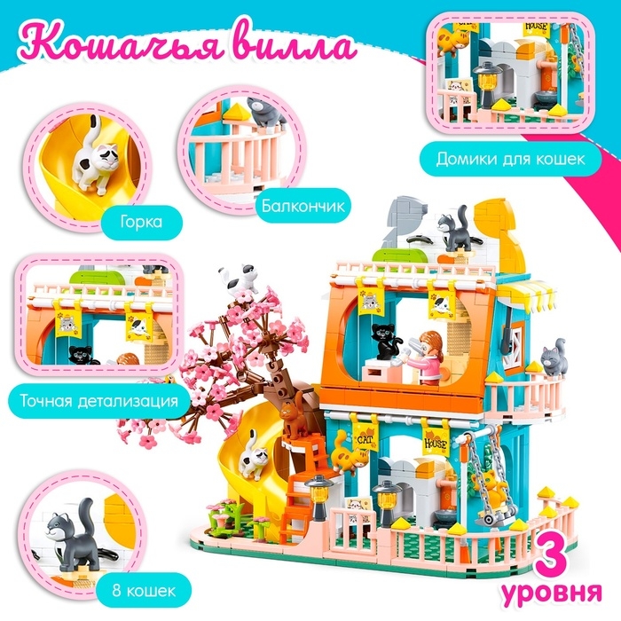 Конструктор Розовая мечта &laquo;Кошачья вилла&raquo;, 521 деталь