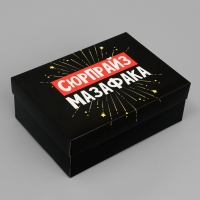 Коробка подарочная складная чёрная, упаковка, &laquo;Сюрпрайз&raquo;, 21 х 15 х 7 см