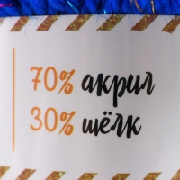 Пряжа 70% акрил, 30% шёлк "Softy Shine" 50 гр 85 м цвет 35 ультрамарин