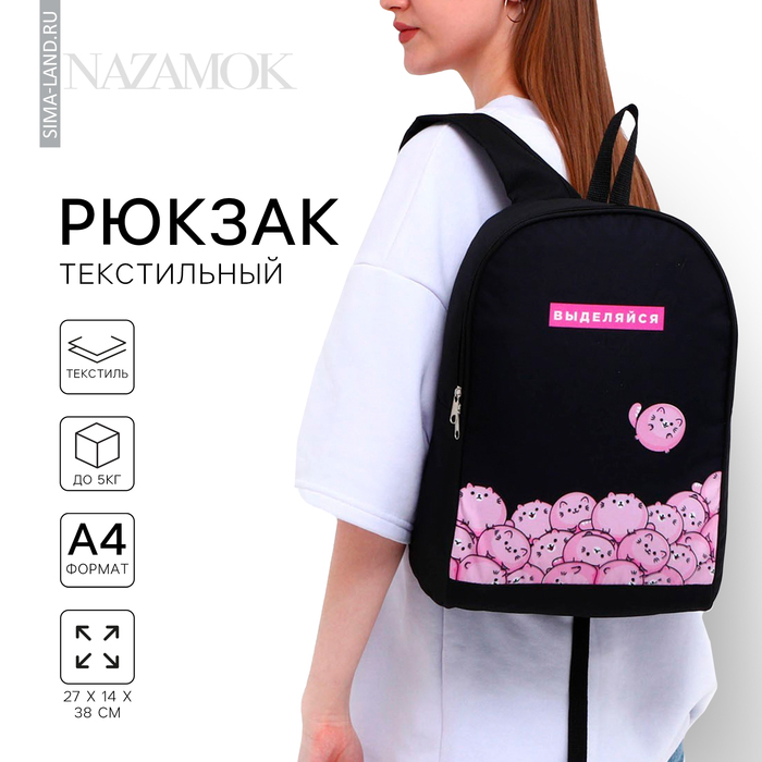 Рюкзак школьный молодёжный &laquo;Выделяйся&raquo;, 27х14х38, чёрный