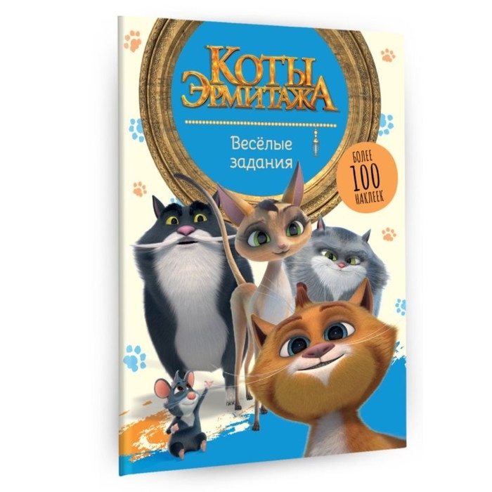 Весёлые задания, с наклейками &laquo;Коты Эрмитажа&raquo;