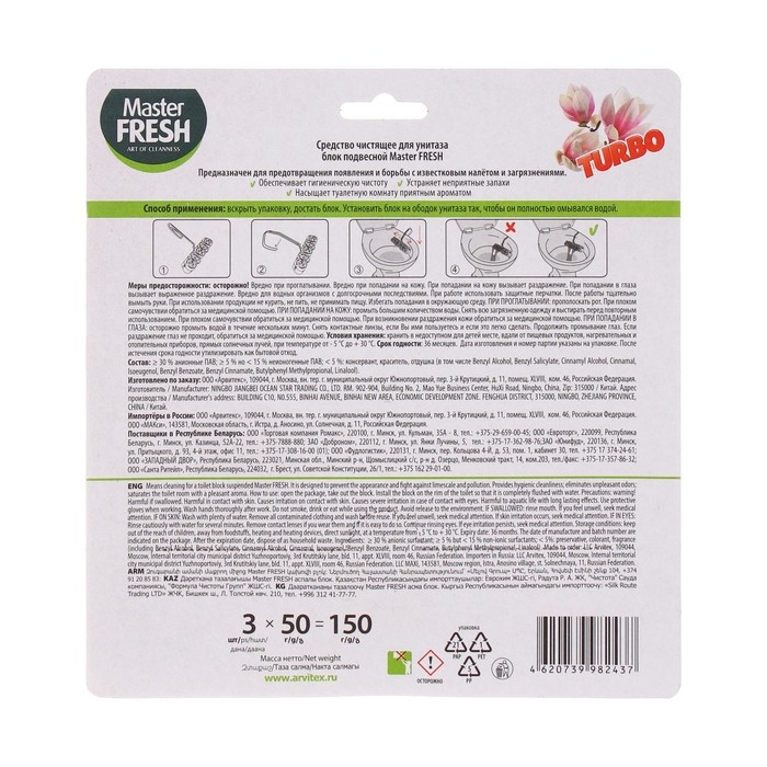 Блок для унитаза Master FRESH, ТУРБО, магнолия, 3 шт Блок для унитаза Master FRESH, ТУРБО, магнолия, 3 шт