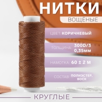 Нитки вощёные, круглые, 300D/3, 0,35 мм, 60 &plusmn; 2 м, цвет светло-коричневый