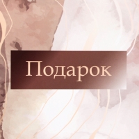 Пакет подарочный ламинированный с широким дном,"Подарок", 25 × 19 × 18 см Пакет подарочный ламинированный с широким дном,"Подарок", 25 × 19 × 18 см