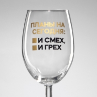 Бокал для вина &laquo;Планы на сегодня&raquo;, 360 мл