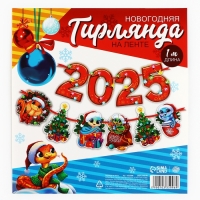 Гирлянда на ленте новогодняя «2025», на Новый год, длина 1,5 м Гирлянда на ленте новогодняя «2025», на Новый год, длина 1,5 м
