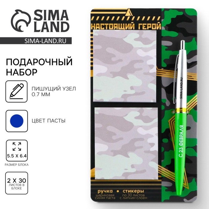 Подарочный набор стикеры и ручка &laquo;Настоящий герой&raquo;, 2 х 30 л, синяя паста 0.7 мм