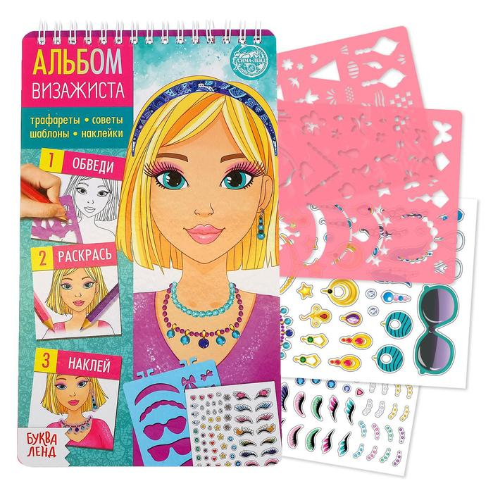 Книга с наклейками и трафаретами «Альбом визажиста» Книга с наклейками и трафаретами «Альбом визажиста»