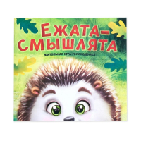Настольная игра головоломка &laquo;Ежата-смышлята&raquo;, задания с ответами, 5 уровней сложности, 1 игрок, 8+