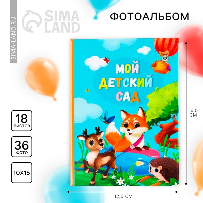 Фотоальбом на выпускной в твердой обложке &laquo;Мой детский сад&raquo; 36 фото