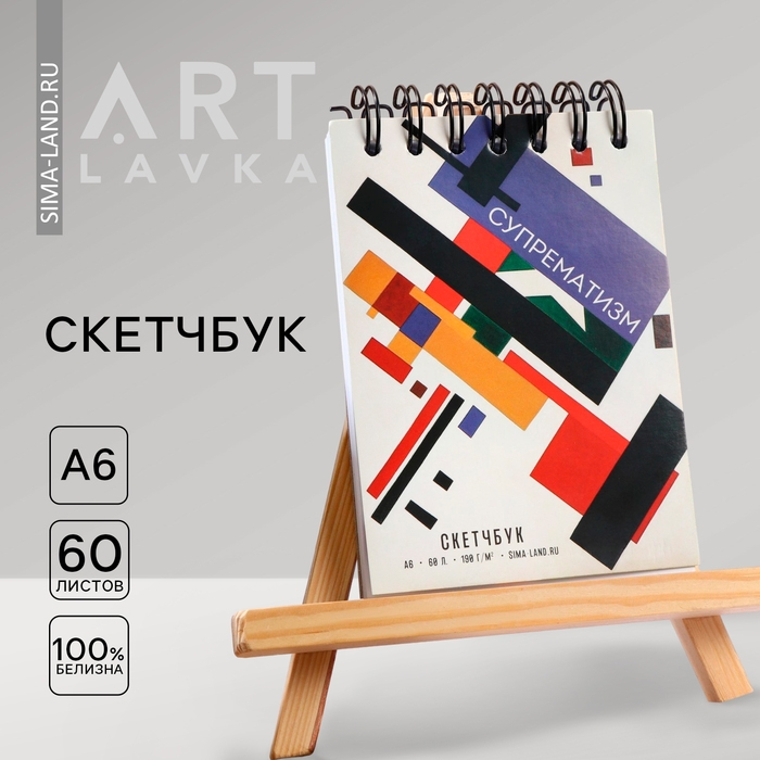 Скетчбук А6, 60 листов 190 г/м2 &laquo;Супрематизм&raquo;