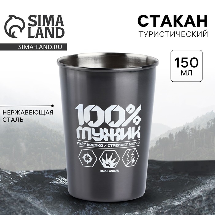 Стакан туристический &laquo;100% мужик&raquo;, 150 мл