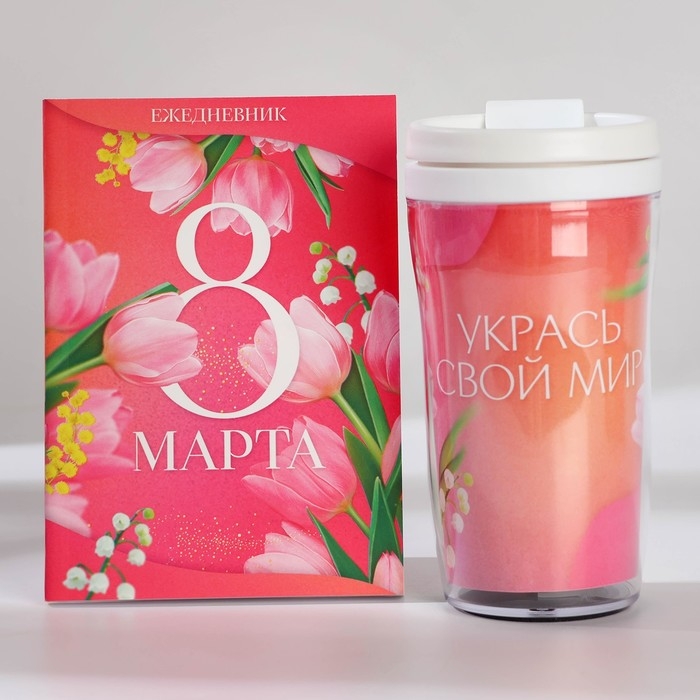 Подарочный набор: ежедневник А6 80 листов и термостакан 250 мл &laquo;Укрась свой мир&raquo;
