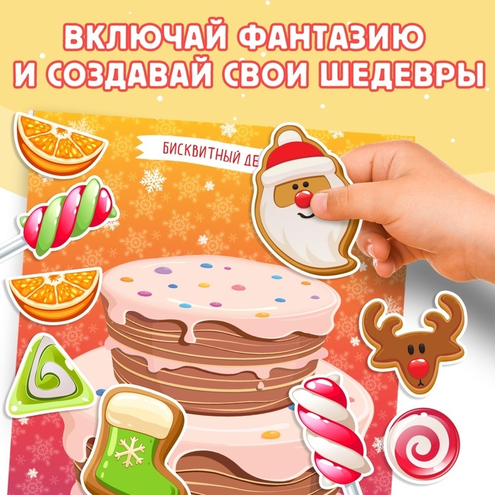 Книга с наклейками &laquo;Укрась меня. 8 сладостей&raquo;, 12 стр.