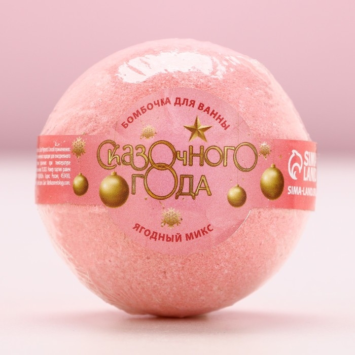 Бомбочка для ванны &laquo;Сказочного года!&raquo;, 130 г, аромат ягодный, Новый Год