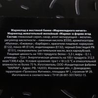 Мармелад &laquo;Мармеладного ничего&raquo;, в консервной банке,вкус: ягодный, 150 г.