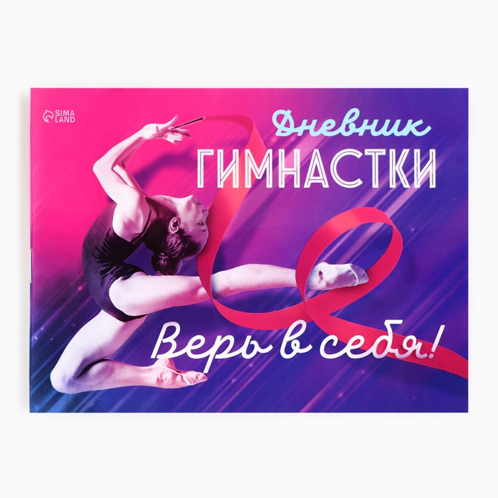 Дневник тренировок &laquo;Верь в себя&raquo;, гимнастика, 48 листов, 15,3 х 12,4 см