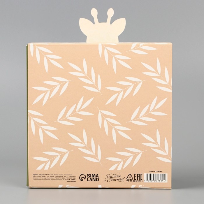 Коробка подарочная складная, упаковка, &laquo;Жирафик&raquo;, 15 х 15 х 8 см