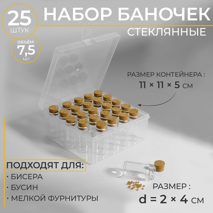 Набор баночек для хранения бисера, d = 2 &times; 4 см, 25 шт, в контейнере, 11 &times; 11 &times; 5 см