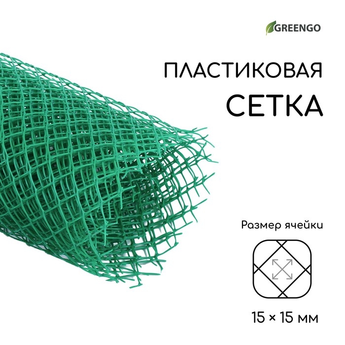 Сетка садовая, 1,5 &times; 5 м, ячейка ромб 15 &times; 15 мм, пластиковая, зелёная, Greengo