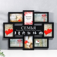 Мультирамка "СЕМЬЯ" коллаж на 8 фото 10х15 см, чёрный Мультирамка "СЕМЬЯ" коллаж на 8 фото 10х15 см, чёрный