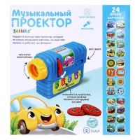 Музыкальный проектор «Весёлые машинки», 3 слайда, звук, свет Музыкальный проектор «Весёлые машинки», 3 слайда, звук, свет