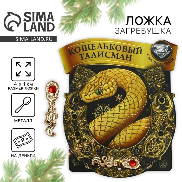 Ложка загребушка новогодняя c камнем «Кошельковый талисман», 4 х 1 см Ложка загребушка новогодняя c камнем «Кошельковый талисман», 4 х 1 см