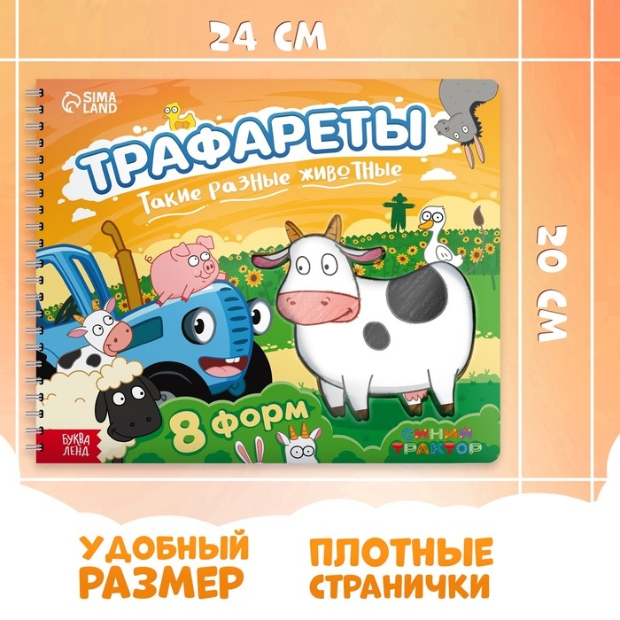 Книга &laquo;Трафареты. Такие разные животные&raquo;, Синий трактор, рисование, трафарет в листе книжки &mdash; 8 шт., 3+
