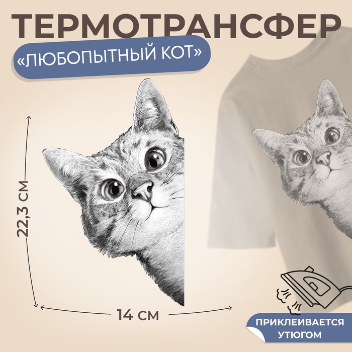 Термотрансфер &laquo;Любопытный кот&raquo;, 14 &times; 22,3 см, цена за 1 штуку