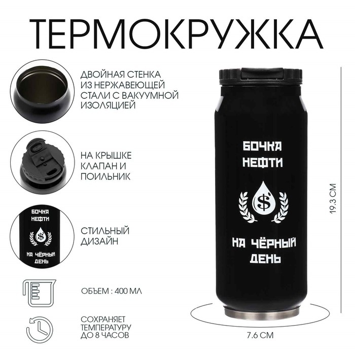 Термокружка, 400 мл, Банка Термокружка, 400 мл, Банка "Бочка нефти", сохраняет тепло 8 ч, 7.6 х 19.3 см