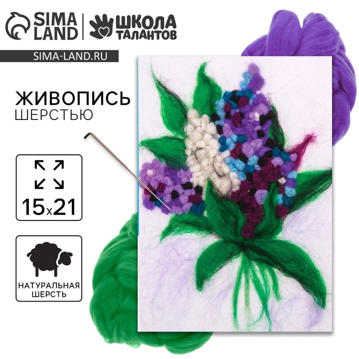 Валяние из шерсти. Картина «Сирень», А5, набор для творчества Валяние из шерсти. Картина «Сирень», А5, набор для творчества