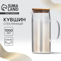 Кувшин стеклянный с бамбуковой крышкой &laquo;Геометрия&raquo;, 1000 мл, с крышкой