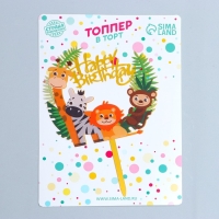 Топпер &laquo;С днём рождения&raquo;, зоопарк