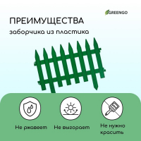 Ограждение декоративное, 35 &times; 210 см, 5 секций, пластик, зелёное, GOTIKA, Greengo